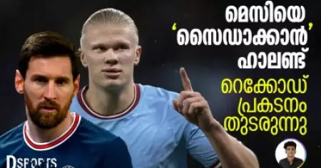 മെസിയെ 'സൈഡാക്കാൻ' ഹാലണ്ട്; റെക്കോഡ് പ്രകടനം തുടരുന്നു| D Sports