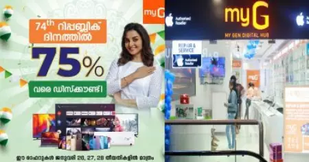 75 ശതമാനം വരെ ഡിസ്‌കൗണ്ടുമായി മൈജിയില്‍ റിപ്പബ്ലിക് ദിന ഓഫര്‍