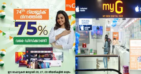 75 ശതമാനം വരെ ഡിസ്‌കൗണ്ടുമായി മൈജിയില്‍ റിപ്പബ്ലിക് ദിന ഓഫര്‍