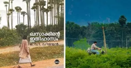 നന്‍ പകലിലൂടെ ഉണരുന്ന ഖസാക്ക്