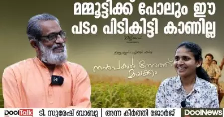 NanpakalNerathuMayakkam Interview|മമ്മൂട്ടിക്ക് പോലും ഈ പടം പിടികിട്ടി കാണില്ല| T Suresh Babu | DoolTalk