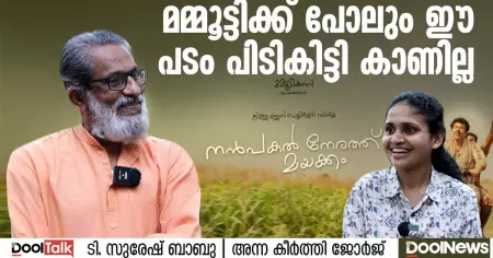 NanpakalNerathuMayakkam Interview|മമ്മൂട്ടിക്ക് പോലും ഈ പടം പിടികിട്ടി കാണില്ല| T Suresh Babu | DoolTalk