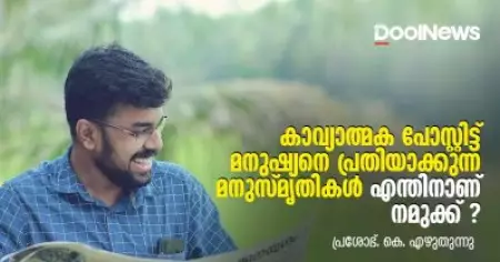 കാവ്യാത്മക പോസ്റ്റിട്ട് മനുഷ്യനെ പ്രതിയാക്കുന്ന മനുസ്മൃതികള്‍ എന്തിനാണ് നമുക്ക് ? | പ്രശോഭ് കെ. എഴുതുന്നു