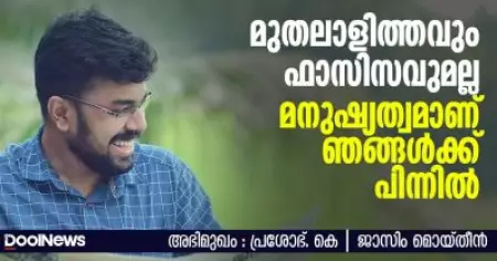 Interview | മുതലാളിത്തവും ഫാസിസവുമല്ല, മനുഷ്യത്വമാണ് ഞങ്ങള്‍ക്ക് പിന്നില്‍ | പ്രശോഭ് കെ.