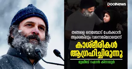 തങ്ങളെ നെഞ്ചോട് ചേര്‍ക്കാന്‍ രാജ്യത്തിന്റെ നേതാക്കളിലാരെങ്കിലും വന്നെങ്കിലോയെന്ന് കാശ്മീരികള്‍ ആഗ്രഹിച്ചിരുന്നു