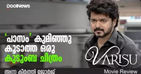 Varisu Review | 'പാസം' കുമിഞ്ഞു കൂടാത്ത ഒരു കുടുംബ ചിത്രം