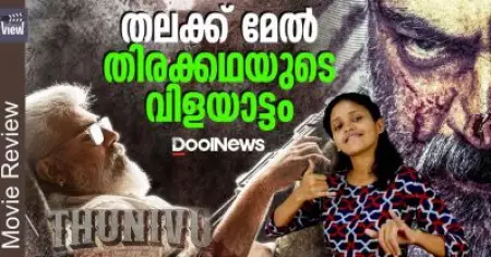 Thunivu Review | തലക്ക് മേല്‍ തിരക്കഥയുടെ വിളയാട്ടം | ANNA'S VIEW