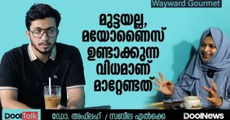 മുട്ടയല്ല, മയോണൈസ് ഉണ്ടാക്കുന്ന വിധമാണ് മാറ്റേണ്ടത് | DTalk