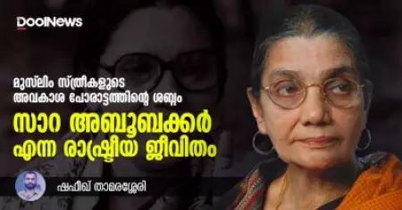 മുസ്‌ലിം സ്ത്രീകളുടെ അവകാശ പോരാട്ടത്തിന്റെ ശബ്ദം, സാറ അബൂബക്കര്‍ എന്ന രാഷ്ട്രീയ ജീവിതം