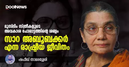 മുസ്‌ലിം സ്ത്രീകളുടെ അവകാശ പോരാട്ടത്തിന്റെ ശബ്ദം, സാറ അബൂബക്കര്‍ എന്ന രാഷ്ട്രീയ ജീവിതം