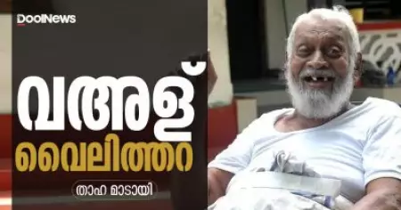 വഅള് വൈലിത്തറ