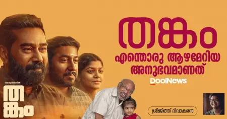 തങ്കം; എന്തൊരു ആഴമേറിയ അനുഭവമാണത്