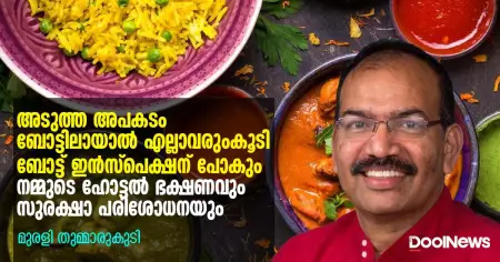 അടുത്ത അപകടം ബോട്ടിലായാല്‍ എല്ലാവരുംകൂടി ബോട്ട് ഇന്‌സ്‌പെക്ഷന് പൊകും, നമ്മുടെ ഹോട്ടല്‍ ഭക്ഷണവും സുരക്ഷാ പരിശോധനയും