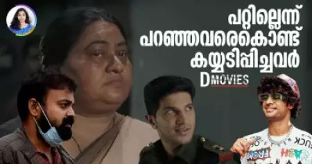 പറ്റില്ലെന്ന് പറഞ്ഞവരെക്കൊണ്ട് കയ്യടിപ്പിച്ചവര്‍ | D Movies