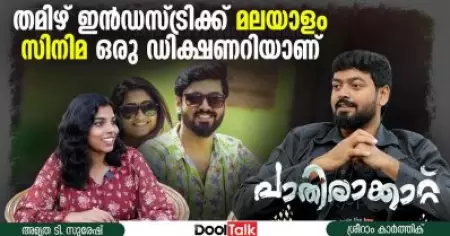 തമിഴ് ഇന്‍ഡസ്ട്രിക്ക് മലയാളം സിനിമ ഒരു ഡിക്ഷണറിയാണ് | Dool Talk