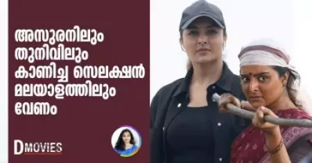 അസുരനിലും തുനിവിലും കാണിച്ച സെലക്ഷന്‍ മലയാളത്തിലും വേണം | D Movies