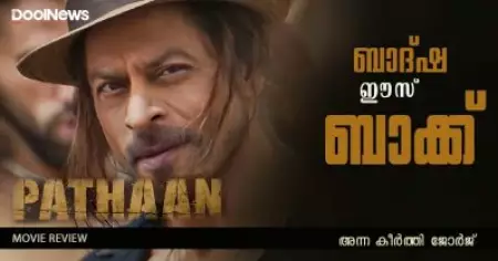 Pathaan Movie Review | ബാദ്ഷാ ഈസ് ബാക്ക്