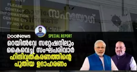 റെയില്‍വേ സ്‌റ്റേഷനിലും കൈവെച്ച് സംഘപരിവാര്‍; ഹിന്ദിവത്കരണത്തിന്റെ പുതിയ ഉദാഹരണം