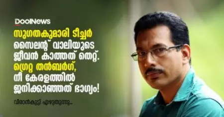 സുഗതകുമാരി ടീച്ചര്‍ സൈലന്റ് വാലിയുടെ ജീവന്‍ കാത്തത് തെറ്റ്, 
ഗ്രെറ്റ തന്‍ബര്‍ഗ്, നീ കേരളത്തില്‍ ജനിക്കാഞ്ഞത് ഭാഗ്യം!