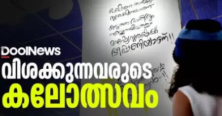 വിശക്കുന്നവരുടെ കലോത്സവം | Kerala School Kalotsavam