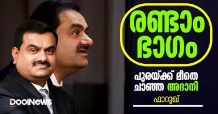 രണ്ടാം ഭാഗം: പുരയ്ക്ക് മീതെ ചാഞ്ഞ അദാനി