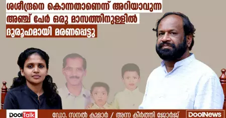 ശശീന്ദ്രനെ കൊന്നതാണെന്ന് അറിയാവുന്നവരും ദുരൂഹമായി മരണപ്പെട്ടു | Malabar Cements Saseendran case