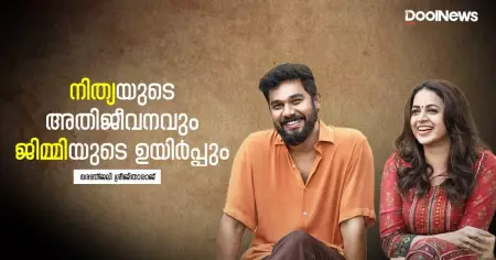 നിത്യയുടെ അതിജീവനവും ജിമ്മിയുടെ ഉയിര്‍പ്പും