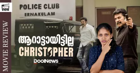Christopher Review | ആറാട്ടായിട്ടില്ല ക്രിസ്റ്റഫര്‍ | ANNA'S VIEW