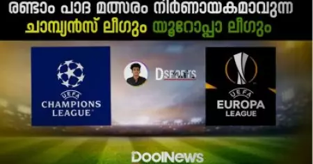 രണ്ടാം പാദ മത്സരം നിർണായകമാവുന്ന ചാമ്പ്യൻസ് ലീഗും യൂറോപ്പാ ലീഗും| Dsports