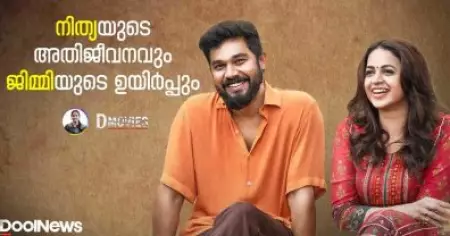 നിത്യയുടെ അതിജീവനവും ജിമ്മിയുടെ ഉയിര്‍പ്പും|Dmovies
