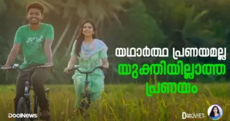 യഥാര്‍ത്ഥ പ്രണയമല്ല, യുക്തിയില്ലാത്ത പ്രണയം | D Movies
