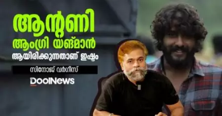 ആന്റണി ആംഗ്രി യങ് മനായിരിക്കുന്നതാണ് ഇഷ്ടം | Dool Talk