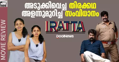 Iratta Review | അടുക്കിവെച്ച തിരക്കഥ, അളന്നുമുറിച്ച സംവിധാനം | ANNA'S VIEW