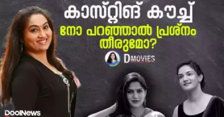 കാസ്റ്റിങ് കൗച്ച്; നോ പറഞ്ഞാല്‍ പ്രശ്‌നം തീരുമോ? | D Movies