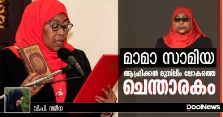 മാമാ സാമിയ:  ആഫ്രിക്കൻ മുസ്‌ലിം ലോകത്തെ ചെന്താരകം