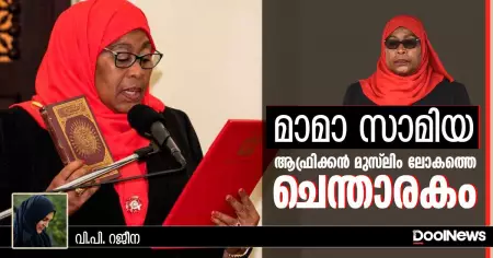 മാമാ സാമിയ:  ആഫ്രിക്കൻ മുസ്‌ലിം ലോകത്തെ ചെന്താരകം