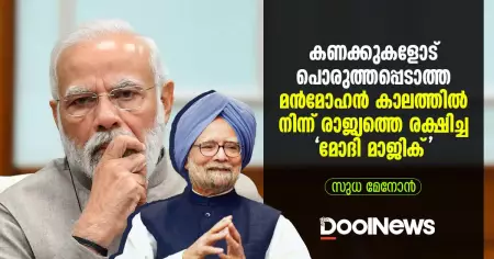 'മോദി മാജിക്' കാലത്തെ അവകാശവാദവും പൊരുത്തപ്പെടാത്ത കണക്കുകളും