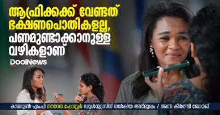 Interview | ആഫ്രിക്കക്ക് വേണ്ടത് ഭക്ഷണപൊതികളല്ല, പണമുണ്ടാക്കാനുള്ള വഴികളാണ് | കാമറൂണിലെ എം.പി നൗറേന ഫോസ്റ്റര്‍ ഡൂള്‍ന്യൂസിന് നല്‍കിയ അഭിമുഖം