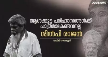 ആള്‍ക്കൂട്ട പരിഹാസങ്ങള്‍ക്ക് പാത്രമാകേണ്ടവനല്ല ശില്‍പി രാജന്‍