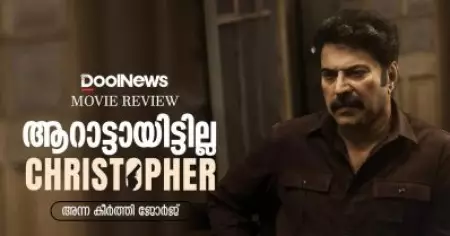 Christopher Review | ആറാട്ടായിട്ടില്ല ക്രിസ്റ്റഫര്‍