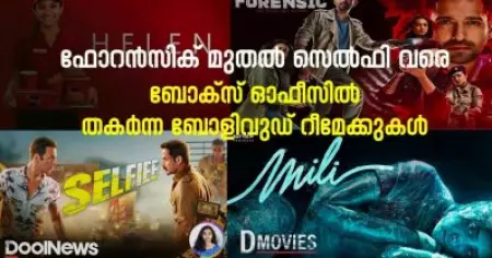 ഫോറന്‍സിക് മുതല്‍ സെല്‍ഫി വരെ; ബോക്‌സ് ഓഫീസില്‍ തകര്‍ന്ന ബോളിവുഡ് റീമേക്കുകള്‍