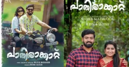പാതിരക്കാറ്റിലെ ഗാനങ്ങള്‍ പുറത്തിറങ്ങി, ചിത്രം ഉടന്‍ തിയേറ്ററുകളിലേക്ക്