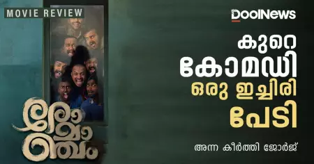 Romancham Review | കുറെ കോമഡി, ഒരു ഇച്ചിരി പേടി 