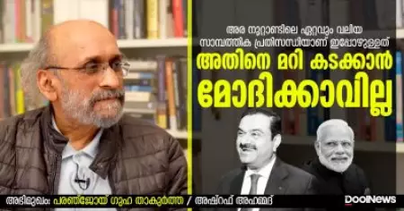 Interview | അര നൂറ്റാണ്ടിലെ ഏറ്റവും വലിയ സാമ്പത്തിക പ്രതിസന്ധിയാണ് ഇപ്പോഴുള്ളത്. അതിനെ മറി കടക്കാന്‍ മോദിക്കാവില്ല | പരഞ്‌ജോയ് ഗുഹ താകുര്‍ത്ത