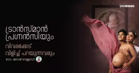 ട്രാന്‍സ്മാന്‍ പ്രഗ്‌നന്‍സിയും പൊട്ടക്കിണറ്റില്‍ കിടന്ന് വിവരക്കേട് വിളിച്ച് പറയുന്നവരും