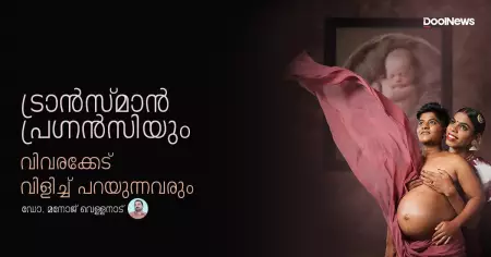 ട്രാന്‍സ്മാന്‍ പ്രഗ്‌നന്‍സിയും പൊട്ടക്കിണറ്റില്‍ കിടന്ന് വിവരക്കേട് വിളിച്ച് പറയുന്നവരും