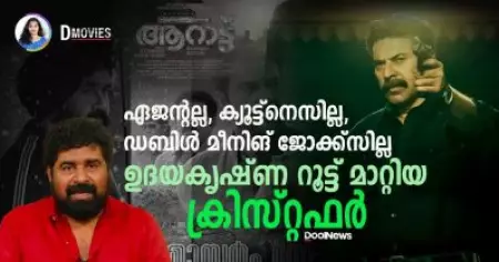 നായകന്‍ ഏജന്റല്ല, ക്യൂട്ടല്ല, ഡബിള്‍ മീനിങ് ജോക്ക്‌സില്ല; ഉദയകൃഷ്ണ റൂട്ട് മാറ്റിയ ക്രിസ്റ്റഫര്‍ | D Movies