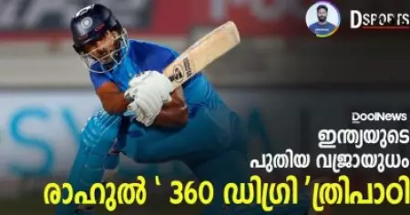 ഇന്ത്യയുടെ പുതിയ വജ്രായുധം; രാഹുല്‍ '360 ഡിഗ്രി' ത്രിപാഠി | D Sports