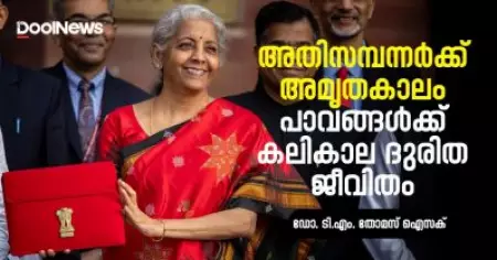 അതിസമ്പന്നർക്ക് അമൃതകാലം, പാവങ്ങൾക്ക് കലികാല ദുരിത ജീവിതം | ഡോ. ടി.എം. തോമസ് ഐസക്