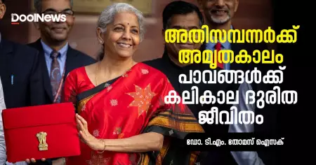 അതിസമ്പന്നർക്ക് അമൃതകാലം, പാവങ്ങൾക്ക് കലികാല ദുരിത ജീവിതം | ഡോ. ടി.എം. തോമസ് ഐസക്